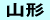山形