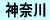 神奈川