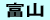 富山
