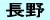 長野