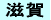 滋賀