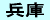兵庫