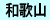 和歌山