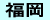 福岡
