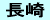 長崎