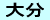 大分