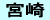 宮崎