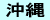 沖縄