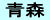 青森