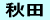 秋田