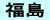福島
